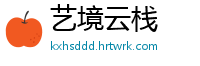 艺境云栈